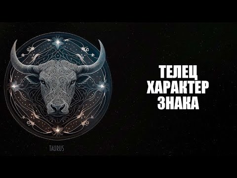 Видео: Телец - Характер этого знака зодиака.