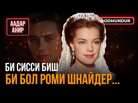 Видео: "Би Сисси биш, би бол Роми Шнайдер..." - ААДАР АНИР