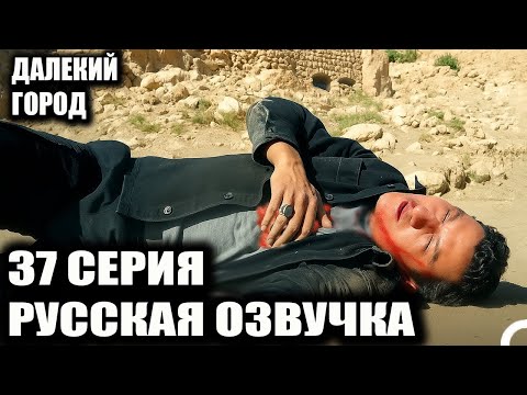 Видео: ДАЛЕКИЙ ГОРОД 37 СЕРИЯ РУССКАЯ ОЗВУЧКА