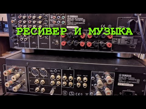 Видео: Ресивер и Музыка.