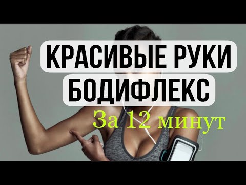 Видео: КАК ПОХУДЕТЬ В РУКАХ | БОДИФЛЕКС ДЛЯ ПОХУДЕНИЯ | БОДИФЛЕКС ДЛЯ НАЧИНАЮЩИХ | БОДИФЛЕКС УПРАЖНЕНИЯ