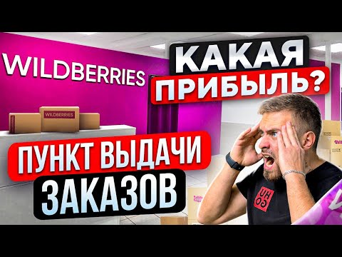Видео: БИЗНЕС ПВЗ WILDBERRIES. ПОШАГОВЫЙ ПЛАН