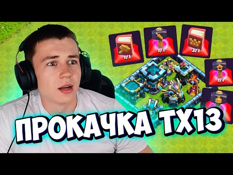 Видео: ПРОКАЧКА ТХ13 ПОЛУФУЛ CLASH OF CLANS