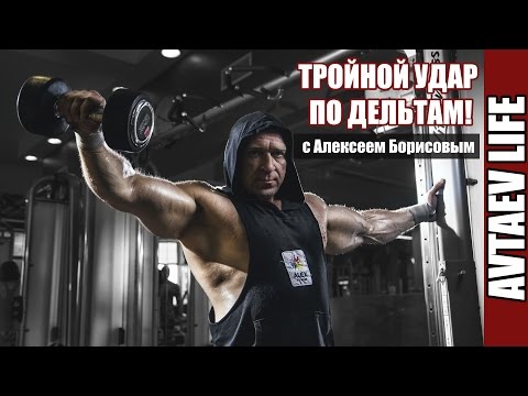 Видео: Тройной удар по дельтам! Тренировка плеч. Алексей Борисов [Avtaev LIFE]