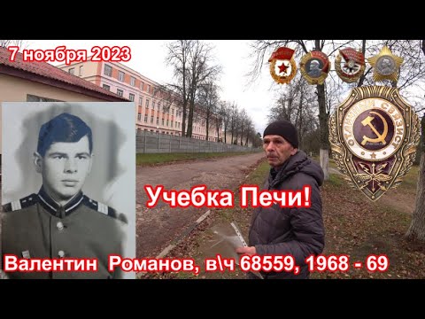 Видео: Учебка Печи, в\ч 68559, 1968 -  69 Романов Валентин , мы в музее!