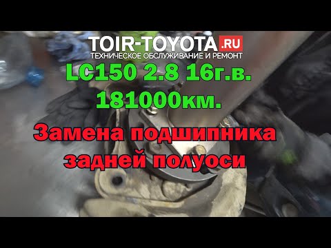 Видео: LC150 16г.в. 2.8 181000км. Замена подшипника задней полуоси.