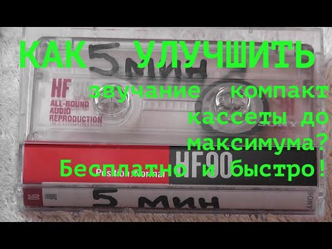 Видео: Как БЕСПЛАТНО улучшить звучание компакт кассеты HOW to  Hand made best Quality Compact cassette