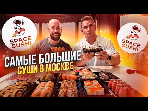 Видео: САМЫЕ БОЛЬШИЕ РОЛЛЫ в Москве. SPACE SUSHI. Мукбанг. Суши. Обзор ресторана. Паназиатская кухня