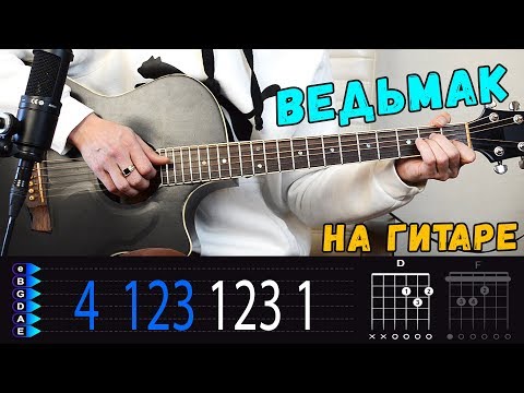 Видео: ВЕДЬМАКУ ЗАПЛАТИТЕ ЧЕКАННОЙ МОНЕТОЙ на гитаре ЛЕГКИЙ разбор