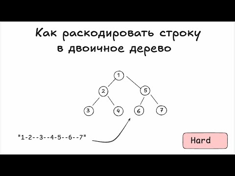 Видео: Как раскодировать строку в двоичное дерево