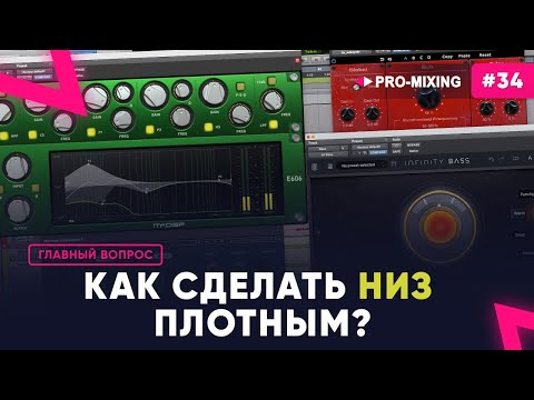 Видео: Главный вопрос #34 Как улучшить звучание низких частот? Как сделать низ плотным?