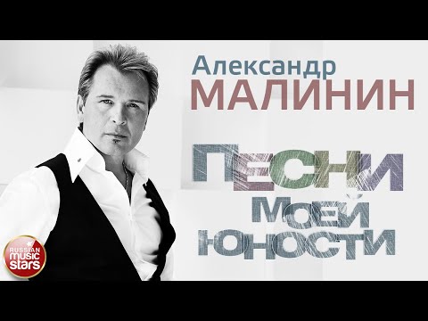 Видео: ПЕСНИ МОЕЙ ЮНОСТИ ✮ АЛЬБОМ ДВОРОВЫХ ПЕСЕН ✮ АЛЕКСАНДР МАЛИНИН ✮