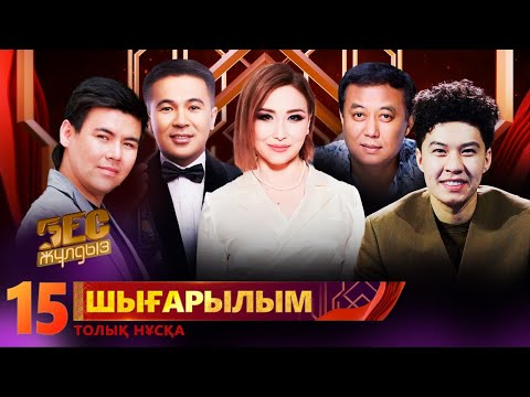 Видео: «Бес жұлдыз». Dakelot, Ұ. Ағлақова, Б. Байшығаш, А.Асхатқызы, Е. Тәжібаев / 15-шығарылым