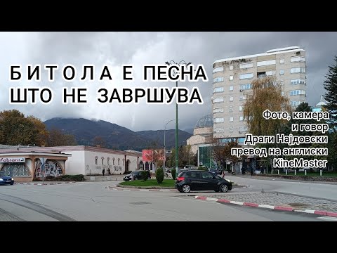Видео: Битола пее, а песната лета над Широк Сокак.