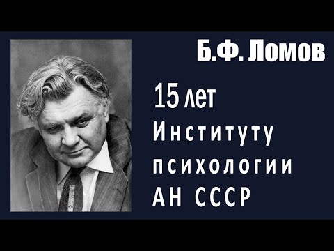 Видео: Ломов Б.Ф. | Мы должны знать собственную историю! | 15 лет ИП АН СССР