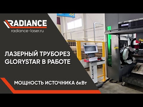 Видео: Лазерный труборез 12+12. Источник 6кВт. "GLORYSTAR"  #чпу #металлообработка #glorystar #труборез