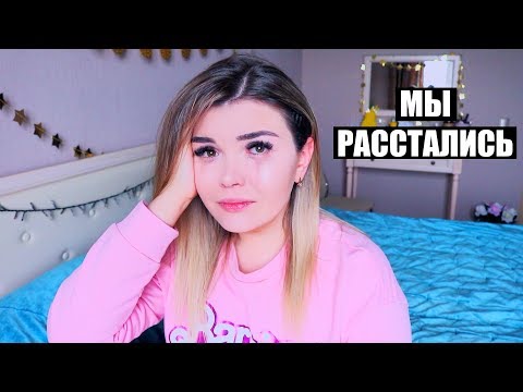 Видео: МЫ РАССТАЛИСЬ С ДАНЕЙ