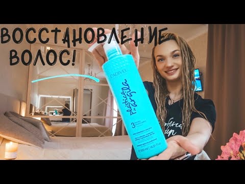 Видео: ЛЕЧЕНИЕ ВОЛОС!!! САЛОННЫЕ ПРОЦЕДУРЫ ДОМА!!!