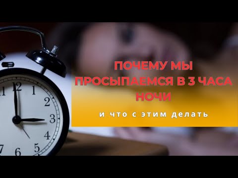 Видео: Почему мы просыпаемся в 3 часа ночи