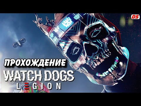 Видео: Watch Dogs Legion. Полное прохождение без комментариев. (ПК)