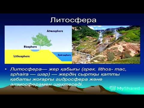 Видео: 5 класс  Жаратылыстану   Тақырыбы: Жер қабаттары және олардың құрамы