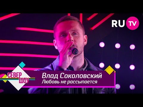 Видео: Влад Соколовский — Любовь не рассыпается
