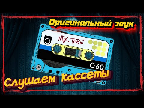 Видео: Слушаем кассеты 2