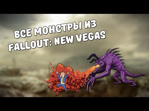 Видео: Монстры из Fallout: New Vegas!