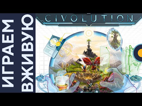 Видео: Civolution — Играем вживую
