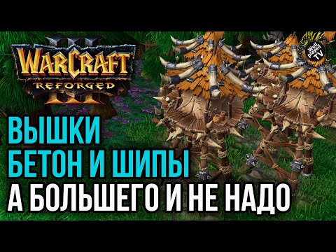 Видео: ВЫШКИ БЕТОН И ШИПЫ, А БОЛЬШЕГО И НЕ НАДО: Warcraft 3 Reforged