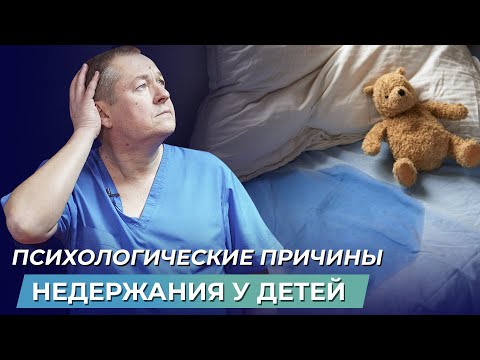 Видео: Энурез у детей: причины и лечение недержание мочи у детей