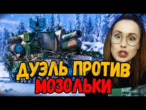 Видео: Дуэль на понижение - Билли против Mozol6ka - WoT Приколы