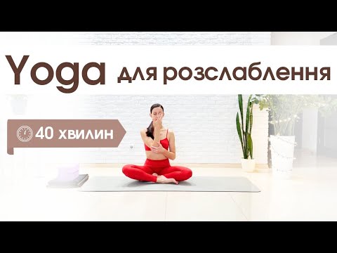 Видео: Розслабляюча йога при тривожності. Тренування з дихальними вправами для заспокоєння