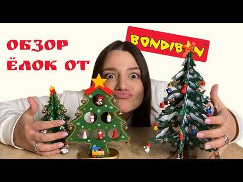 Видео: Обзор новогодних деревянных ёлок от бренда Bondibon.