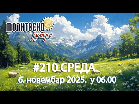 Видео: 🕕✝️#210  😥 Зашто смо СТАЛНО УМОРНИ и разочарани? | Молитвено јутро🎙️