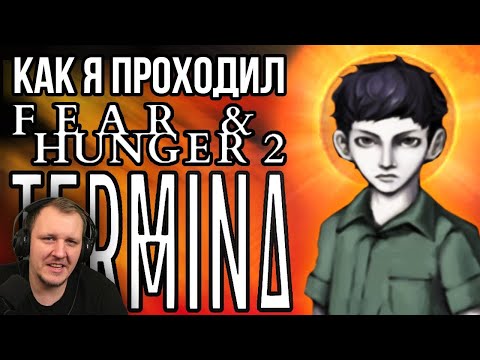 Видео: Как я проходил Fear and Hunger 2: Termina | Реакция