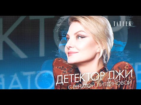 Видео: Рената Литвинова проходит детектор лжи: о вечной любви, отношениях с дочерью, врагах и Земфире