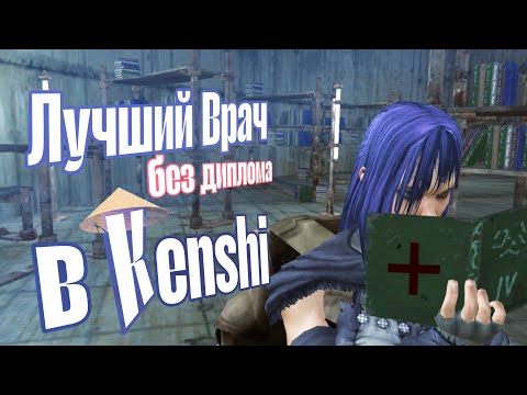 Видео: Я создал самого лучшего врача в мире Kenshi