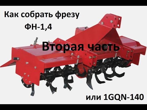 Видео: Сборка фрезы 1GQN-140 / ФН-1,4 вторая часть