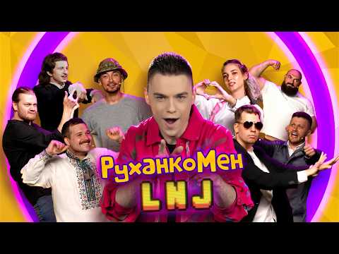 Видео: ЛЕВИ НА ДЖИПІ х РуханкоМен