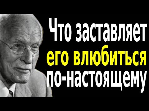 Видео: МУЖЧИНЫ ВЛЮБЛЯЮТСЯ В ТЕБЯ ВСЕГО ПО 6 ПРИЧИНАМ — КАРЛ ЮНГ