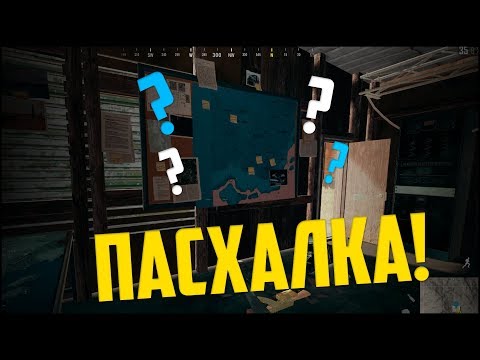 Видео: 98,9 ПРОЦЕНТОВ ИГРОКОВ НЕ ВИДЯТ ЭТУ ПАСХАЛКУ В PUBG