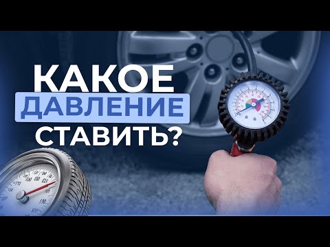 Видео: ДАВЛЕНИЕ В ШИНАХ ДЛЯ НОВИЧКОВ. РАЗБЕРИСЬ В ТЕМЕ РАЗ И НАВСЕГДА