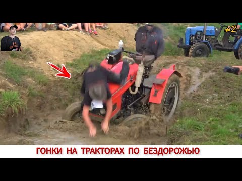 Видео: ГОНКИ НА ТРАКТОРАХ 2022 ЛУЧШИЕ МОМЕНТЫ, ПОДБОРКА / OFF-ROAD TRACTOR RACING,BEST MOMENTS COMPILATION