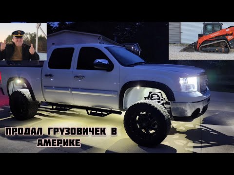 Видео: ЖИЗНЬ В АМЕРИКЕ  / ПРОДАЛ ГРУЗОВИЧЕК  / В ГОСТЯХ У ДРУЗЕЙ  / США 