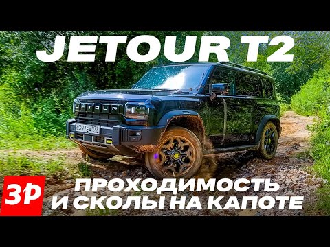 Видео: Jetour T2 - дорого ли на нем ездить? Сколы на капоте, проходимость, расход топлива / Джетур Т2 тест