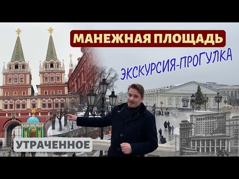 Видео: Манежная площадь. Экскурсия-прогулка. Воскресенские ворота, Манеж, гостиница «Москва»