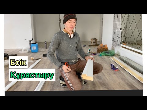 Видео: Есік құрастыру және орнату.Түсінікті әрі қарапайым