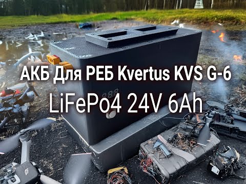 Видео: Збірка АКБ LiFePo4 Для РЕБ Kvertus KVS G-6