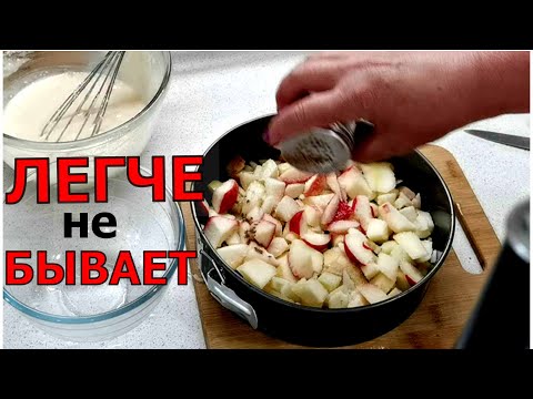 Видео: Пирог за 5 минут- самый легкий рецепт ЯБЛОЧНОГО ПИРОГА. Делаю с кокосовым вкусом.